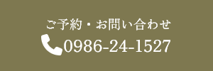 ご予約・お問い合わせ
                        0986-24-1527