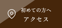 初めての方へ アクセス